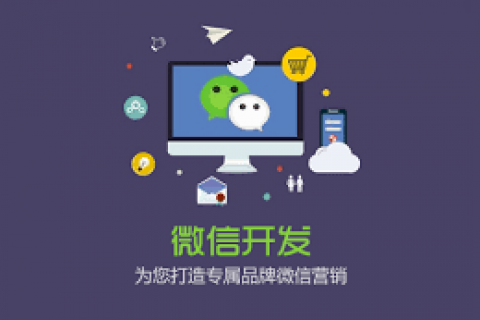 這些拉薩微信開發(fā)的注意事項(xiàng) 個(gè)個(gè)重要