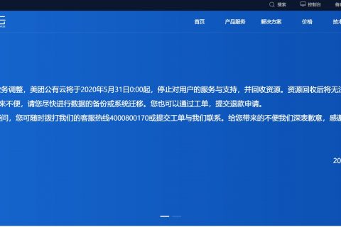 美團放棄公有云:美團云5月31日起停止對用戶服務