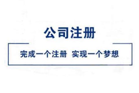 在拉薩公司注冊好不好？