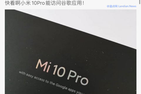 小米10：我能更輕松地訪問谷歌App怎么了？有問題嗎？