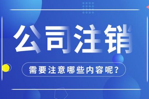 拉薩公司注銷怎么進(jìn)行？需要多長時間？