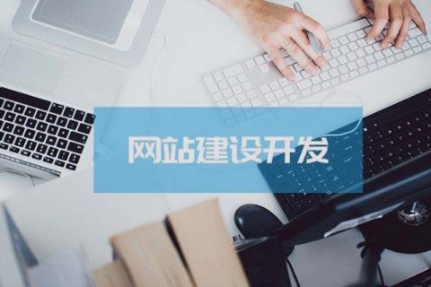 關(guān)乎成敗，拉薩企業(yè)建設(shè)網(wǎng)站時(shí)這些細(xì)節(jié)非常關(guān)鍵！