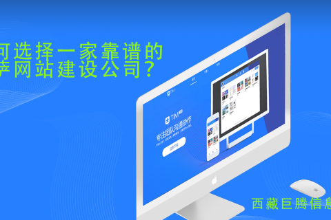 拉薩網(wǎng)站建設(shè)公司如何選擇，如何選擇一家靠譜的拉薩網(wǎng)頁制作公司？