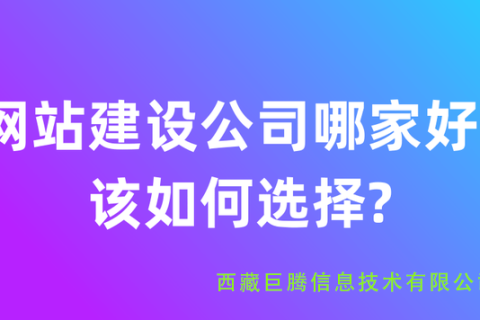 拉薩網(wǎng)站建設公司有哪些？應該如何選擇？