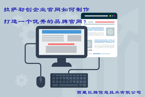 拉薩初創(chuàng)企業(yè)官網(wǎng)如何制作，打造一個優(yōu)秀的品牌官網(wǎng)？