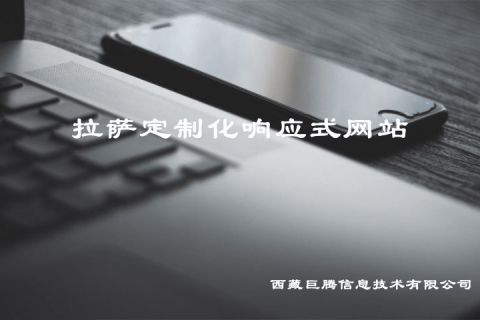 拉薩定制化響應式網(wǎng)站建設是什么意思？要多少錢？優(yōu)點是什么？