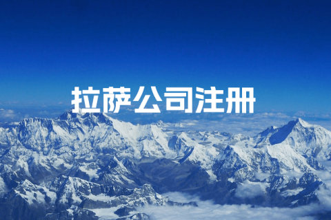 拉薩公司注冊(cè)